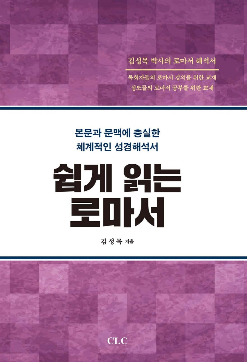 쉽게 읽는 로마서(양장본 HardCover)