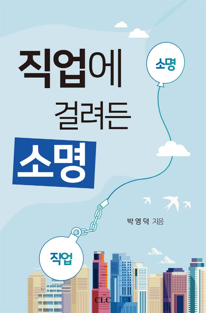 직업에 걸려든 소명