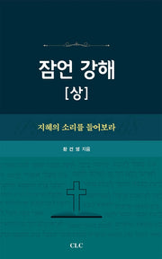 잠언 강해(상)(양장본 Hardcover)