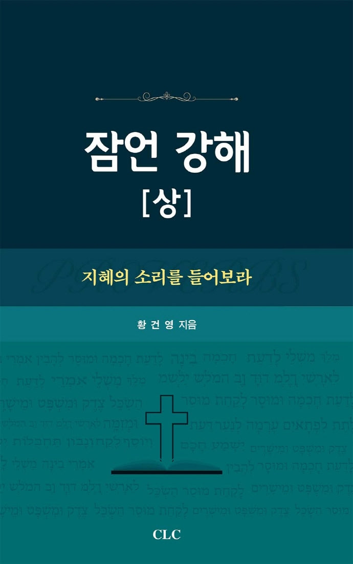 잠언 강해(상)(양장본 Hardcover)