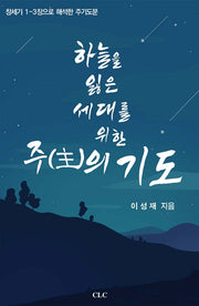 하늘을 잃은 세대를 위한 주의 기도