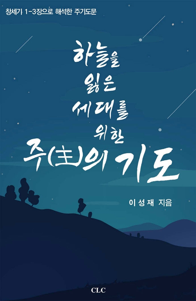 하늘을 잃은 세대를 위한 주의 기도