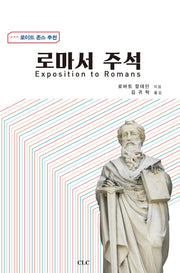 로마서 주석(양장본 HardCover)