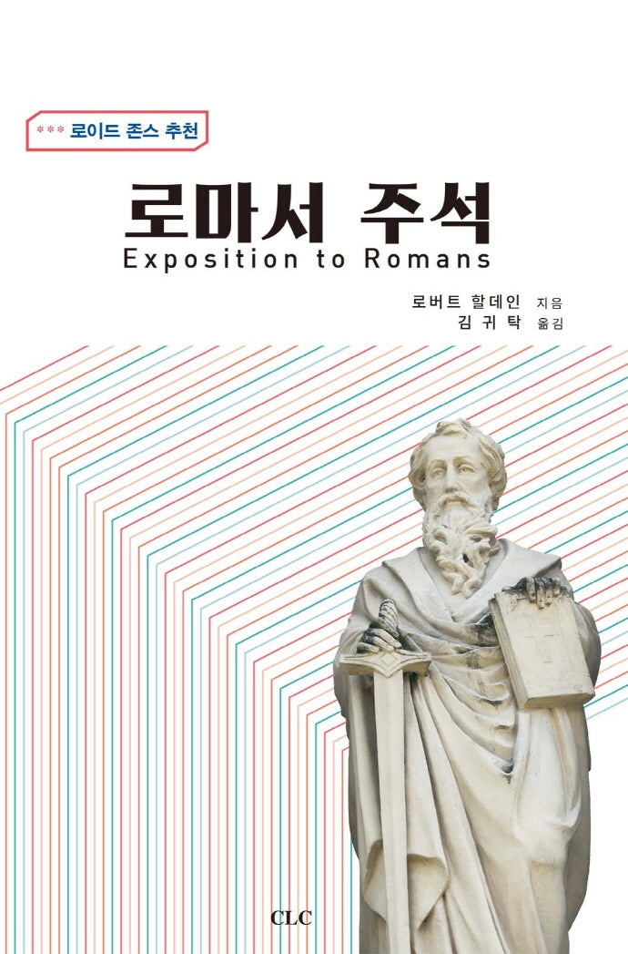 로마서 주석(양장본 HardCover)