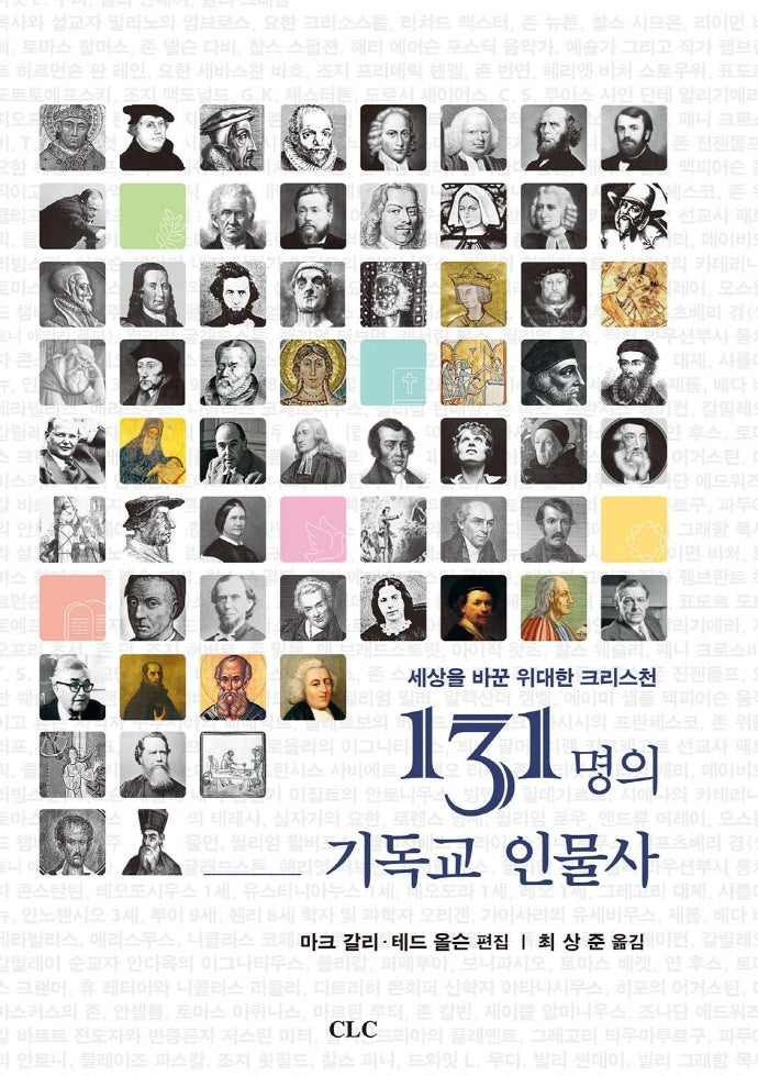 131명의 기독교 인물사(양장본 Hardcover)