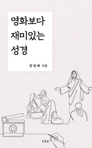 영화보다 재미있는 성경