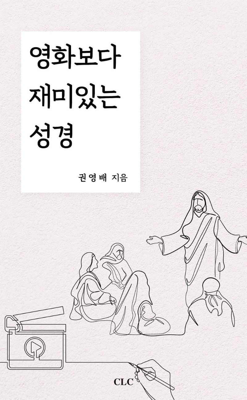 영화보다 재미있는 성경