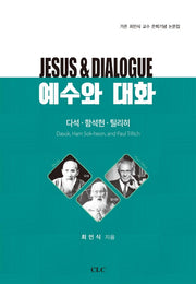 예수와 대화: 다석ㆍ함석헌ㆍ틸리히(양장본 Hardcover)