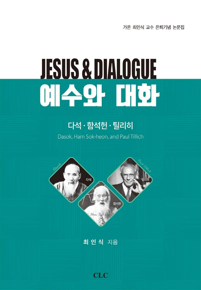 예수와 대화: 다석ㆍ함석헌ㆍ틸리히(양장본 Hardcover)