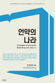 언약의 나라(칭의와 하나님 나라 시리즈 1)