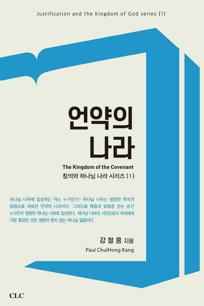 언약의 나라(칭의와 하나님 나라 시리즈 1)