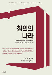 칭의의 나라(칭의와 하나님 나라 시리즈 2)