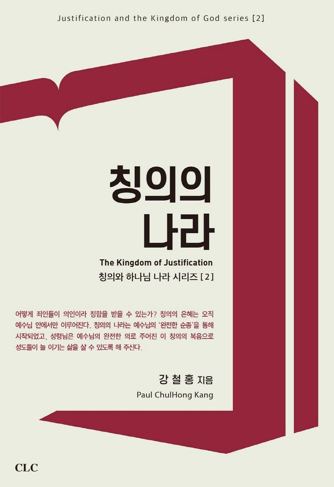 칭의의 나라(칭의와 하나님 나라 시리즈 2)