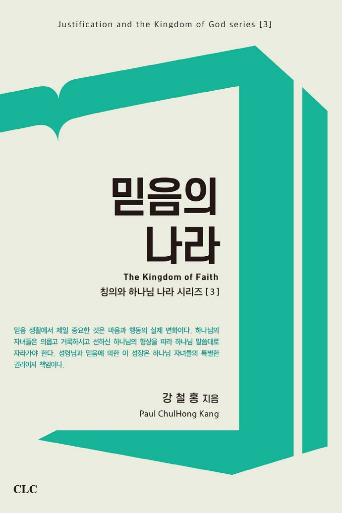 믿음의 나라(칭의와 하나님 나라 시리즈 3)