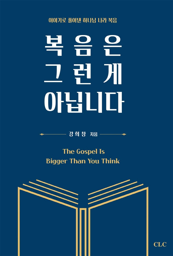 복음은 그런 게 아닙니다