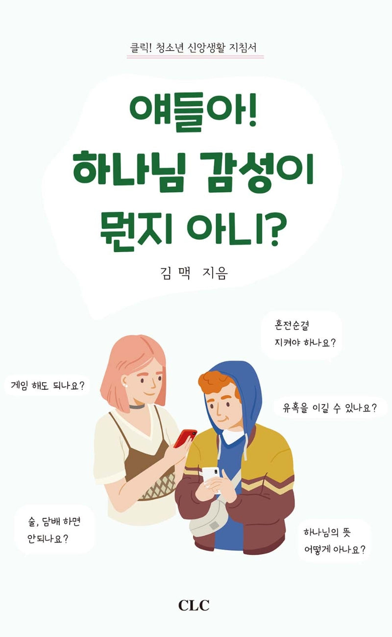 얘들아! 하나님 감성이 뭔지 아니?
