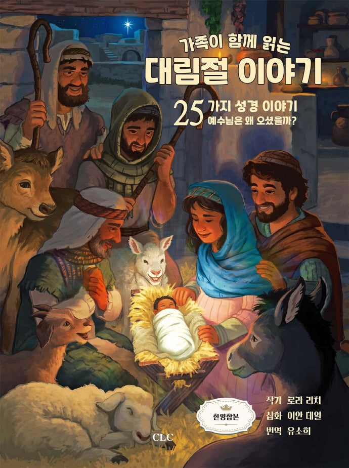 가족이 함께 읽는 대림절 이야기(양장본 HardCover)