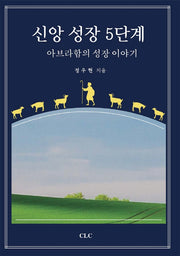 신앙 성장 5단계