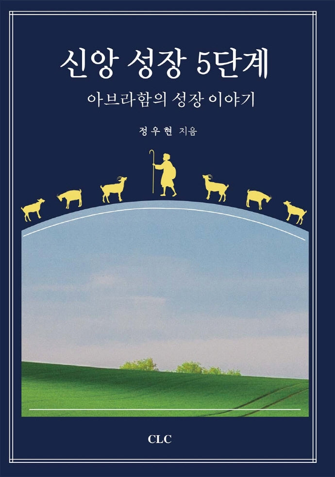 신앙 성장 5단계