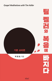팀 켈러와 복음에 빠지다: 기본 교리편