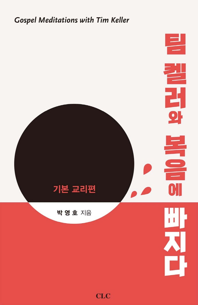 팀 켈러와 복음에 빠지다: 기본 교리편