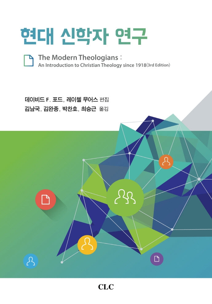 현대 신학자 연구(양장본 HardCover)