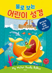 물로 보는 어린이 성경(개정판)