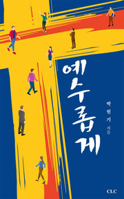 예수롭게