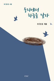 둥지에서 하늘을 날다