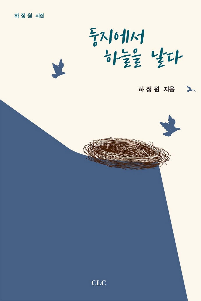 둥지에서 하늘을 날다