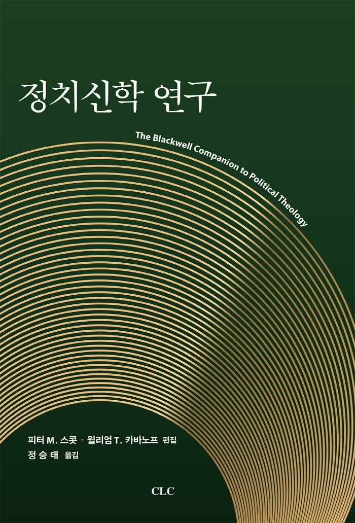 정치신학 연구(양장본 Hardcover)