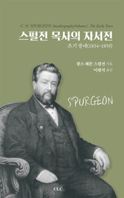 스펄전 목사의 자서전(양장본 Hardcover)