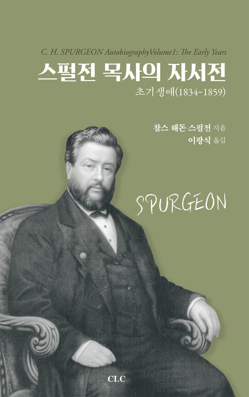 스펄전 목사의 자서전(양장본 Hardcover)