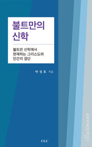 불트만의 신학(신학 박사 논문 시리즈 68)