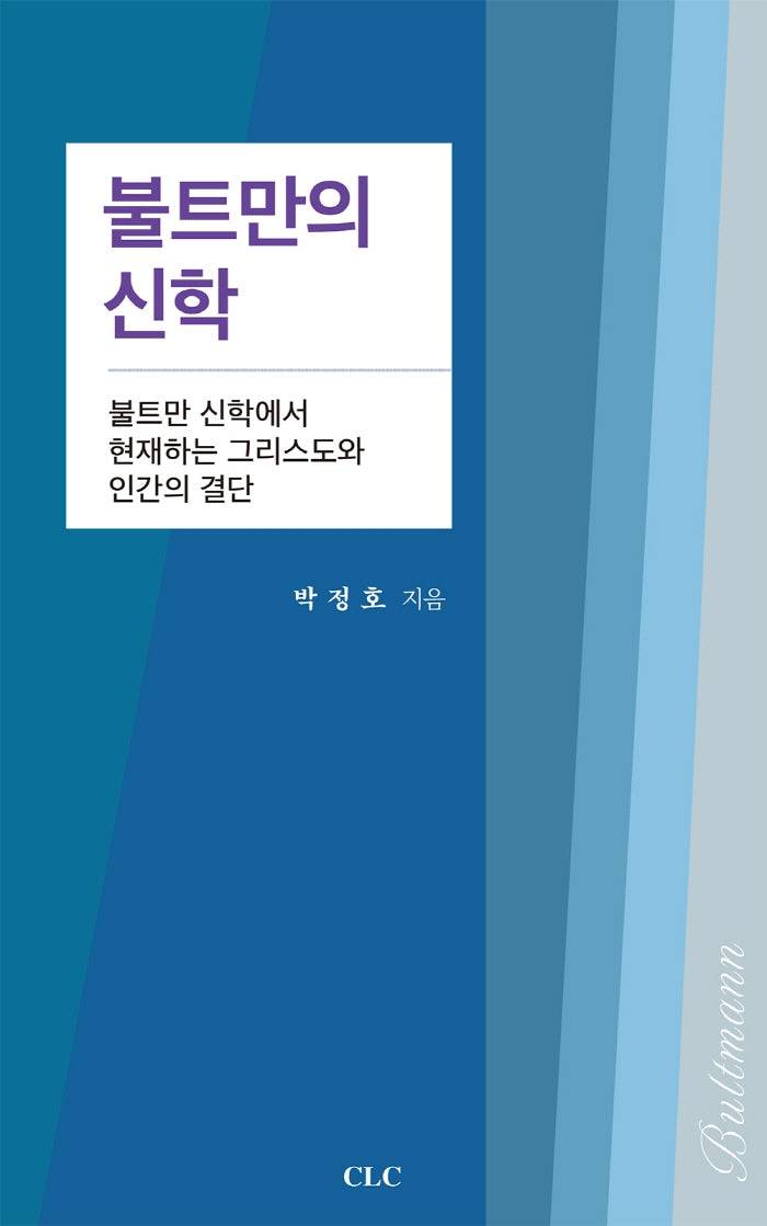 불트만의 신학(신학 박사 논문 시리즈 68)