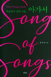 죽음 같이 강한 사랑 아가서