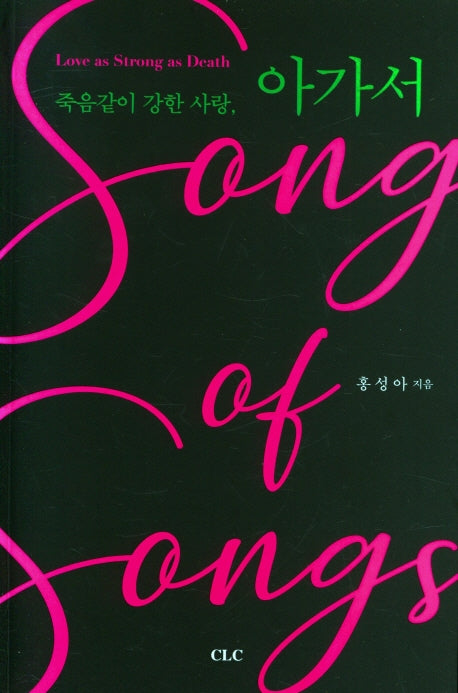죽음 같이 강한 사랑 아가서