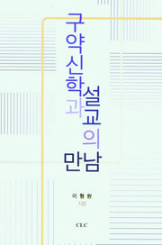 구약신학과 설교의 만남