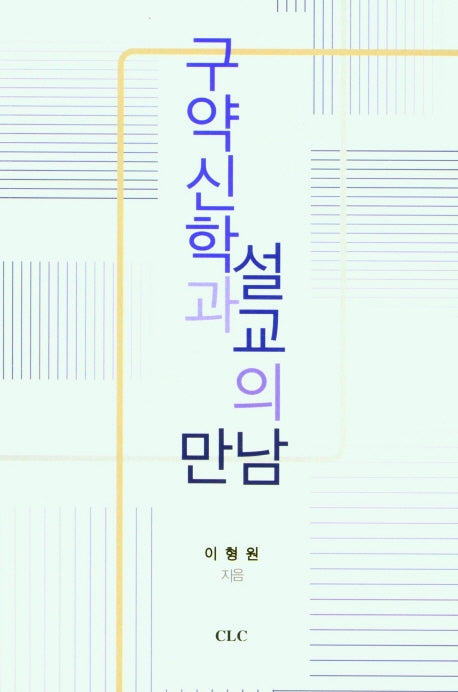 구약신학과 설교의 만남