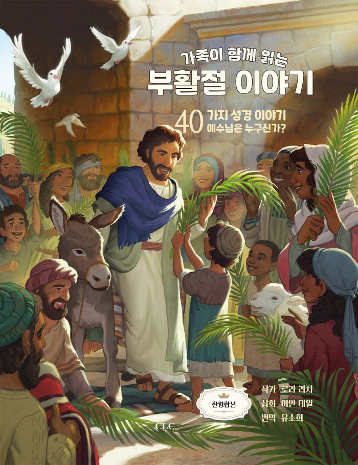 가족이 함께 읽는 부활절 이야기(한영합본)(양장본 HardCover)