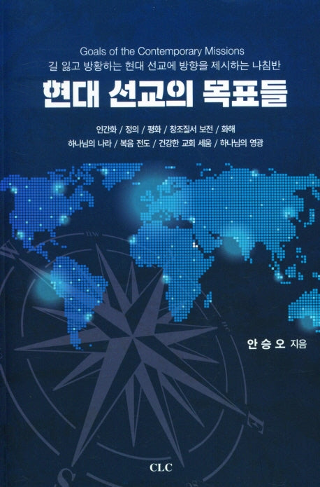 현대선교의 목표들