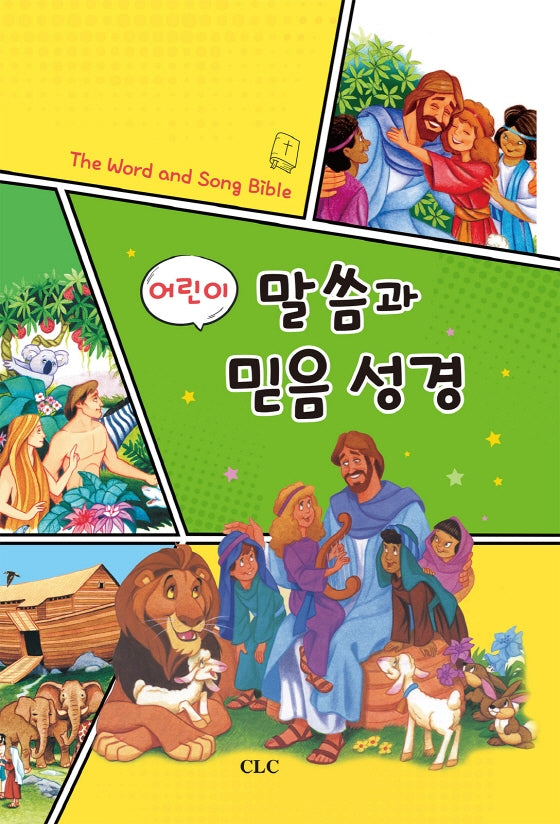 어린이 말씀과 믿음 성경(양장본 Hardcover)
