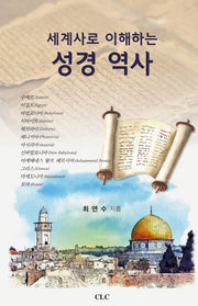 세계사로 이해하는 성경역사