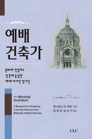 예배 건축가(양장본 HardCover)
