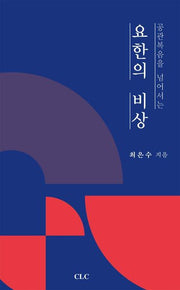 요한의 비상(공관복음을 넘어서는)