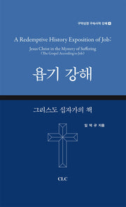 욥기 강해(양장본 Hardcover)