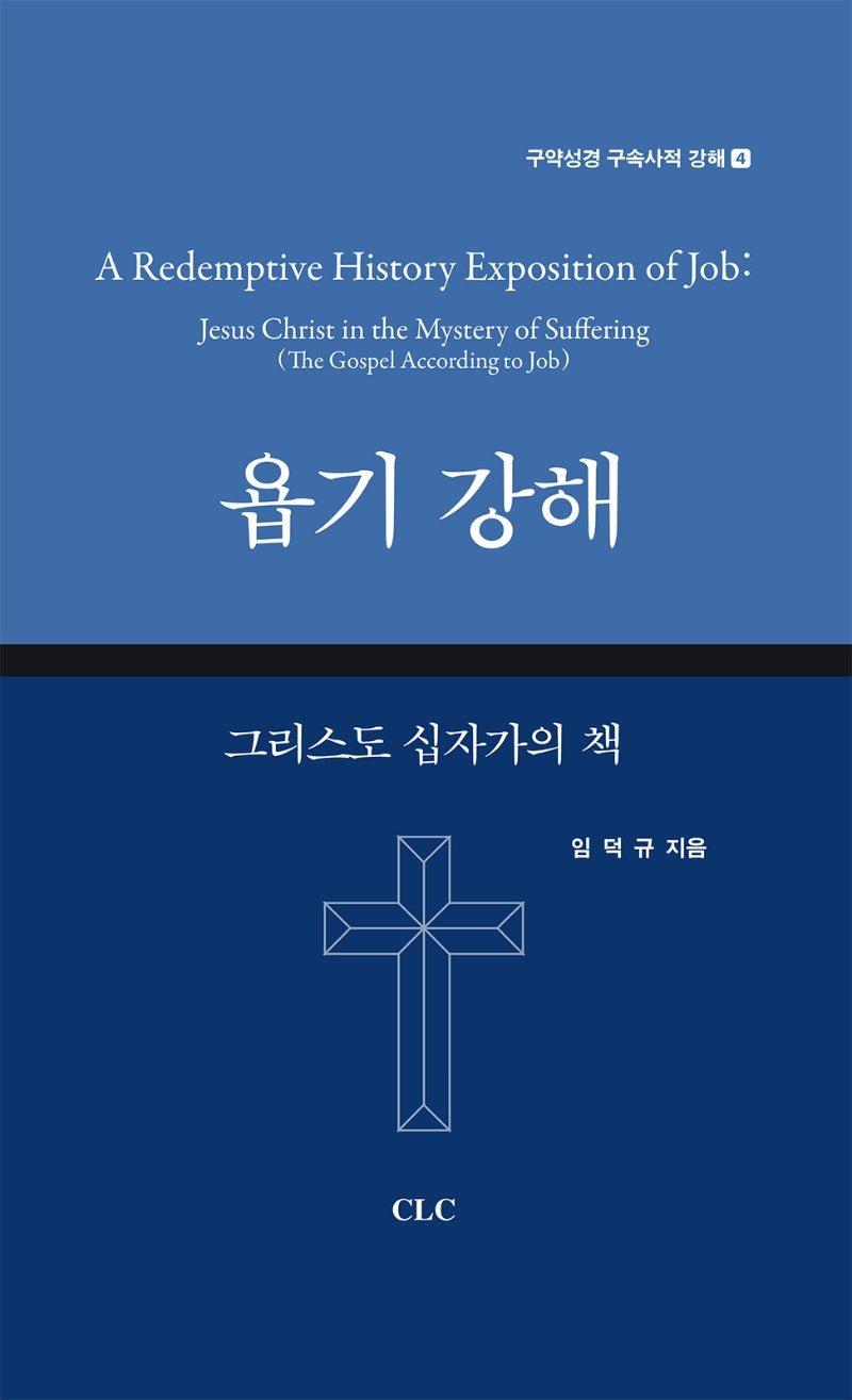 욥기 강해(양장본 Hardcover)