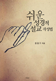 쉬운 성경적 설교 작성법