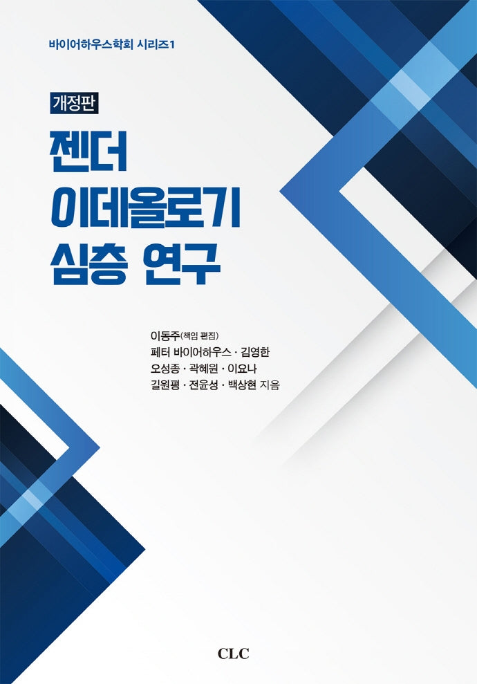 젠더 이데올로기 심층 연구(바이어하우스학회 시리즈 1)