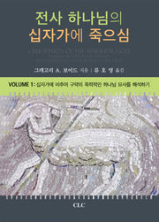 전사 하나님의 십자가에 죽으심 1